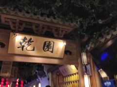 门面-乾园(天河城店)