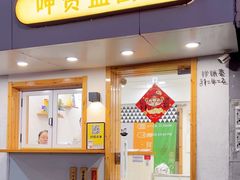 -呷贺盐酥鸡(抄纸巷店)