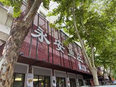 -永安鱼庄·镇江菜(东吴路店)