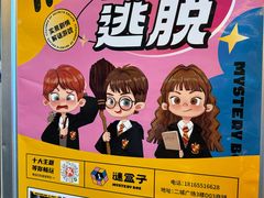 -谜盒子奇幻密室(南屏店)