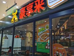 -豪享来中西餐厅(隆昌店)
