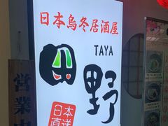 -田野日本料理(仙霞路店)