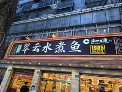 -翠云水煮鱼(双龙大道店)