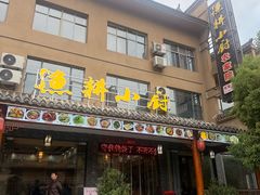 -漁耕小厨农家院(武当山店)