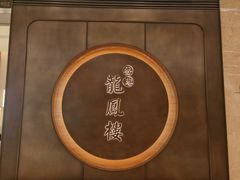 -香港龙凤楼(陆家嘴中心店)