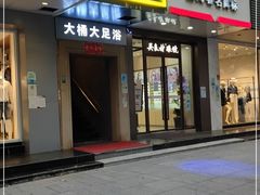 -大桶大足浴(宝山店)