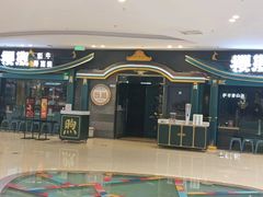 -樱煦和牛寿喜烧(如皋吾悦广场店)