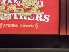 -天宝兄弟(前海壹方城店)