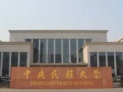 -中央民族大学-食堂