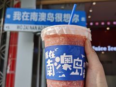 -南澳岛打卡果汁冰公司