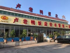 门面-卢老鸭饭店(楚雄到昆明方向店)