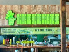 -山葵说·泥炉烤肉(泰达时尚E街区店)