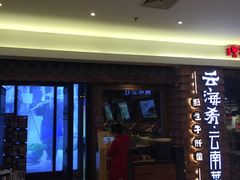 -云海肴·汽锅鸡·云南菜(天津国金汇店)