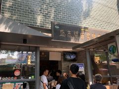 -清真盛志望麻酱酿皮·非遗老字号
