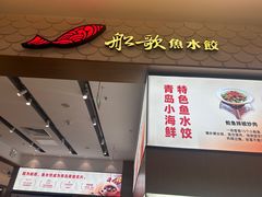 -船歌·鱼水饺青岛菜(国贸商城店)