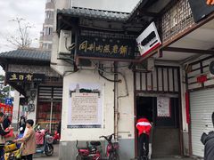 -同利肉燕老铺(澳门路店)