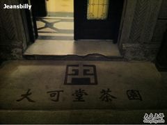 -大可堂普洱茶馆(襄阳南路馆)