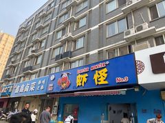 门面-盱眙虾怪·旗舰店