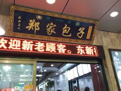 门面-郑家包子牛肉拉面(尚勤路店)