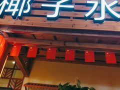 门面-龙泉人椰子鸡.糟粕醋.海南菜(三亚旗舰店)