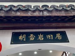 -胡雪岩故居