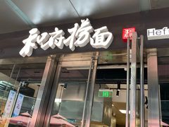 -和府捞面(EAC店)