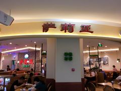 -萨莉亚意式餐厅(彩悦城店)
