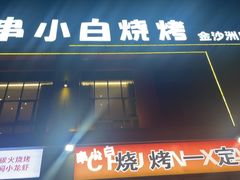 -串小白烧烤(金沙洲店)