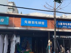 -先锋羽毛球馆