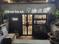 门面-十面欢腾·海鲜面·台式Bistro(长乐路店)