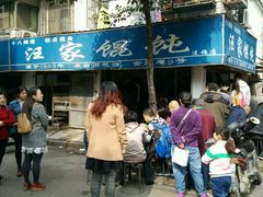 -汪家馄饨(集庆路店)