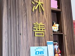 -沐善人家中医·推拿·理疗·三伏灸(新洲店)
