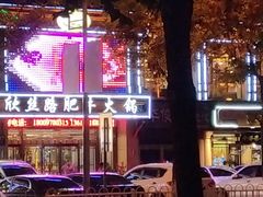 -清真欣思路鲜切涮烤自助火锅