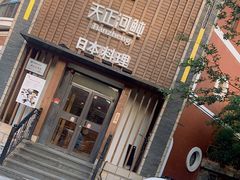 -天正河鲀·河豚亭(大连店)