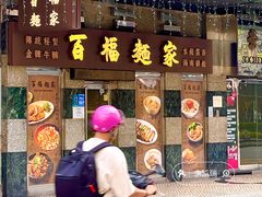 -百福麵家(新馬路店)