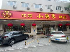 -北京小肠陈饭庄(方庄店)