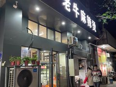 门面-四川老牛麻辣烫(北门桥店)