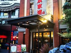 门面-广东道至正餐厅(区庄店)