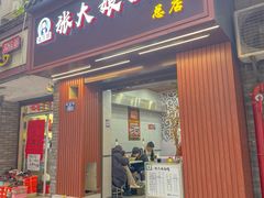 -张大娘面馆(新城路店)