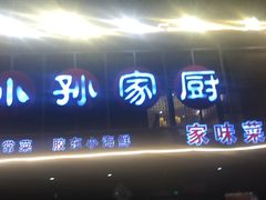 门面-小孙家厨(长春路店)