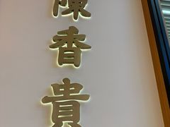 -陳香貴·兰州牛肉面(松江亚繁亚乐城店)