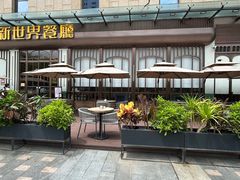 -新世界餐厅(万达店)