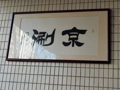 -京涮铜锅涮肉(华贸店)