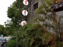 -留芳·文旅古月楼(老街店)
