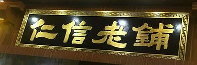 -仁信老铺(华盖路店)