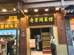 -奇芳阁·百年清真南京菜(夫子庙店)
