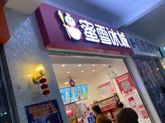门面-蜜雪冰城(四惠东店)