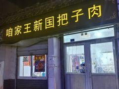 -咱家王新国把子肉(县东巷店)