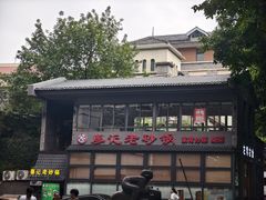 -廖记老砂锅(上清寺店)