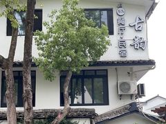 -古韵餐厅(湖畔大学店)